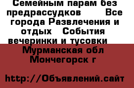 Семейным парам без предрассудков!!!! - Все города Развлечения и отдых » События, вечеринки и тусовки   . Мурманская обл.,Мончегорск г.